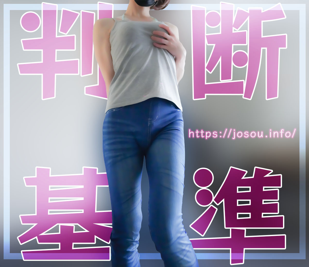 自分が"自己女性化愛好症"か"性同一性障害"か"同性愛者"かの判断基準は？