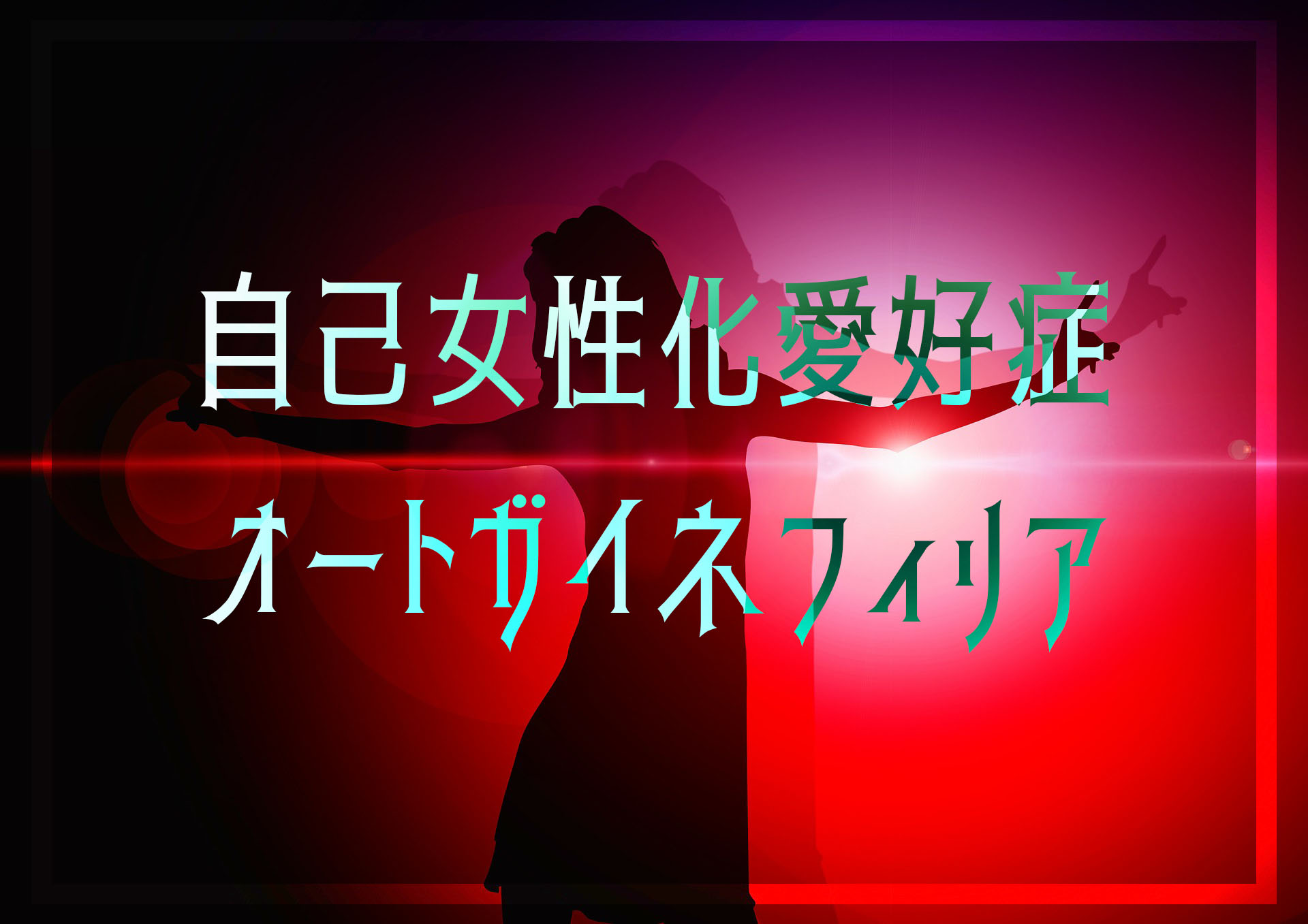 女装オナニー愛好家に関係のある"自己女性化愛好症"って知っていますか?
