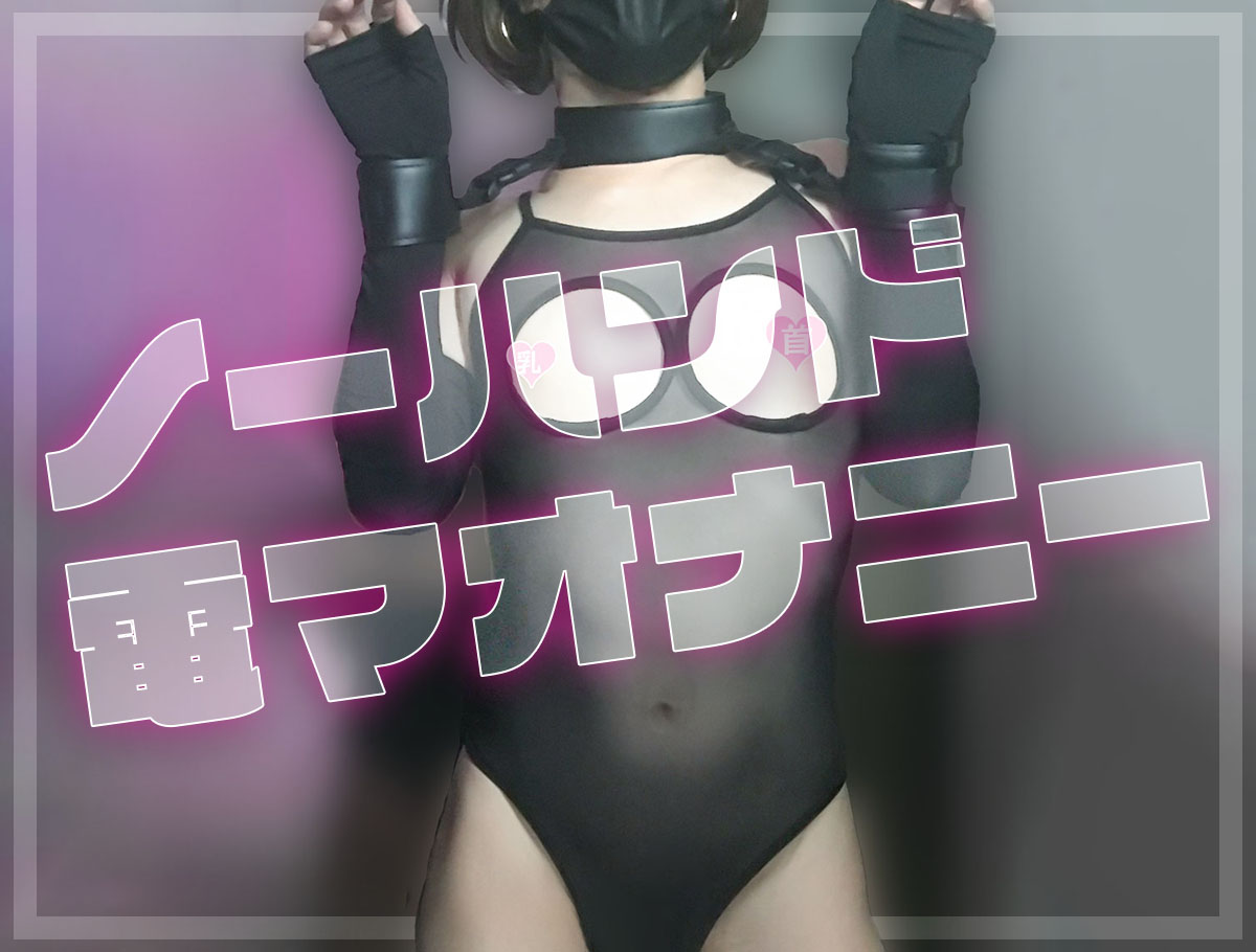 電マを固定したり吊り下げて「ノーハンド」電マオナニーする