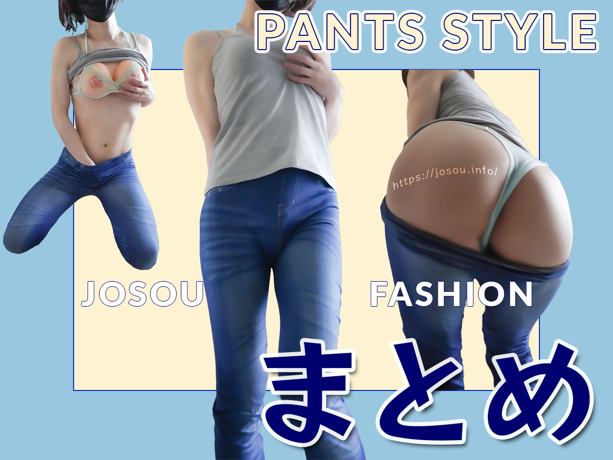 「パンツ ズボンスタイルの女装をするならユニクロがオススメ!」のまとめ