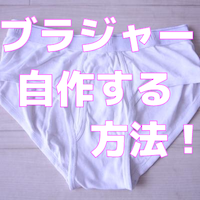 ブリーフを使ってブラジャーを自作する０円女装オナニーのススメ！家にあるもので無料で女性の下着を作る方法！