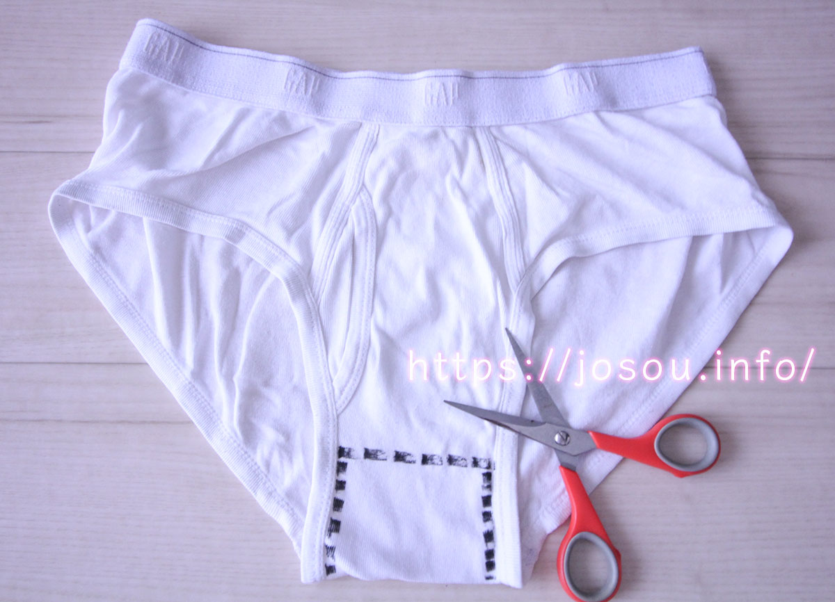 ブリーフを切る部分