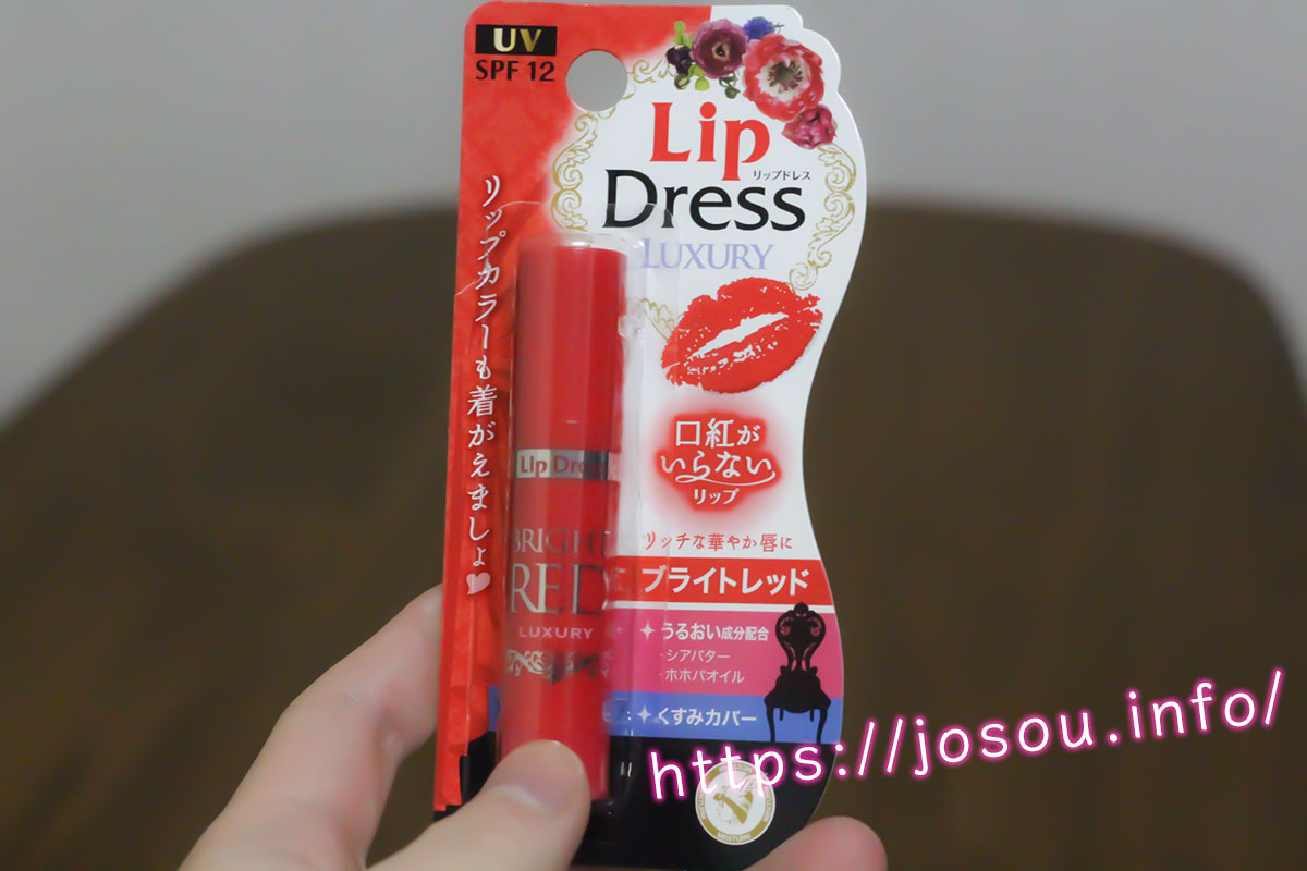 女装メイク初心者にオススメのファーストリップ（口紅）はコレ！