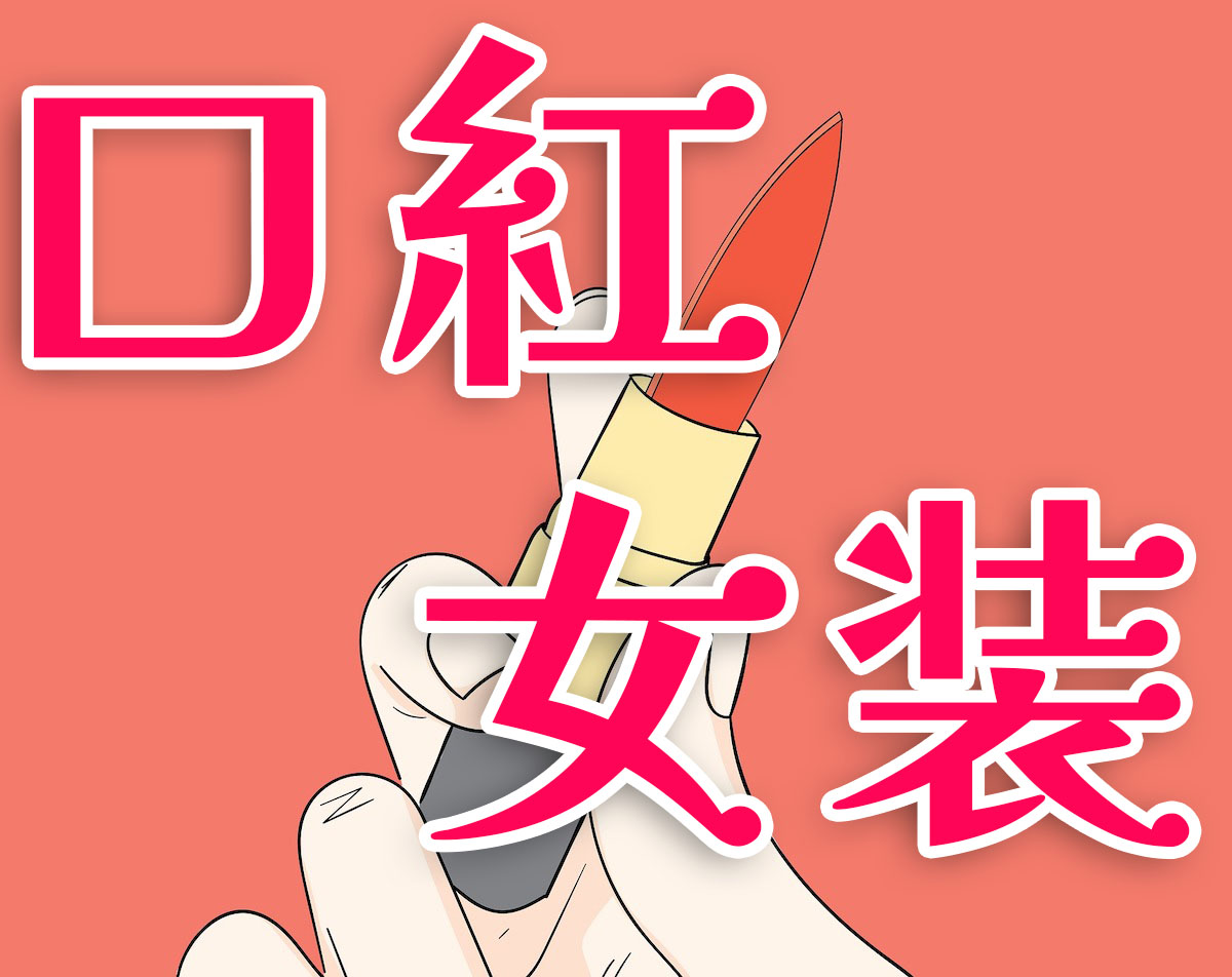 【女装メイク化粧】初心者でも簡単にできる！口紅 リップでかわいくなる方法！オススメの口紅も紹介！