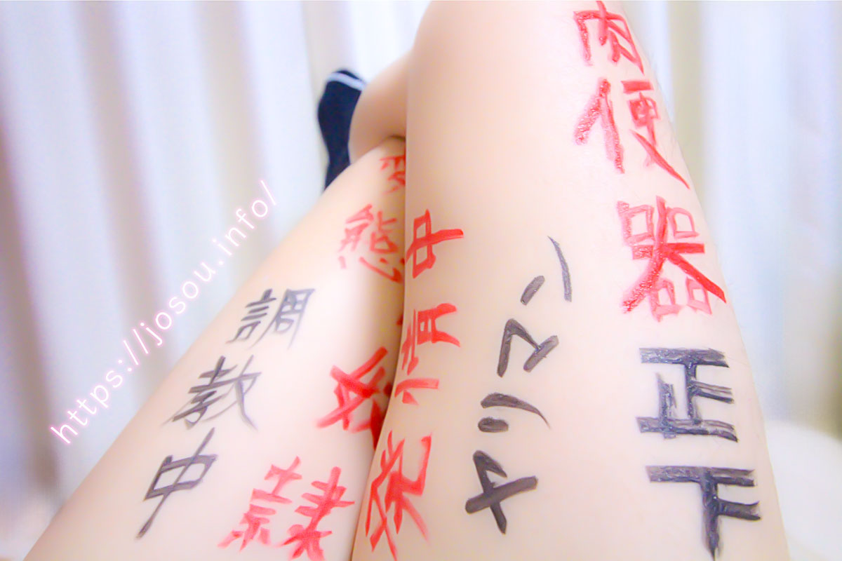 足組み女装足〜落書きバージョン