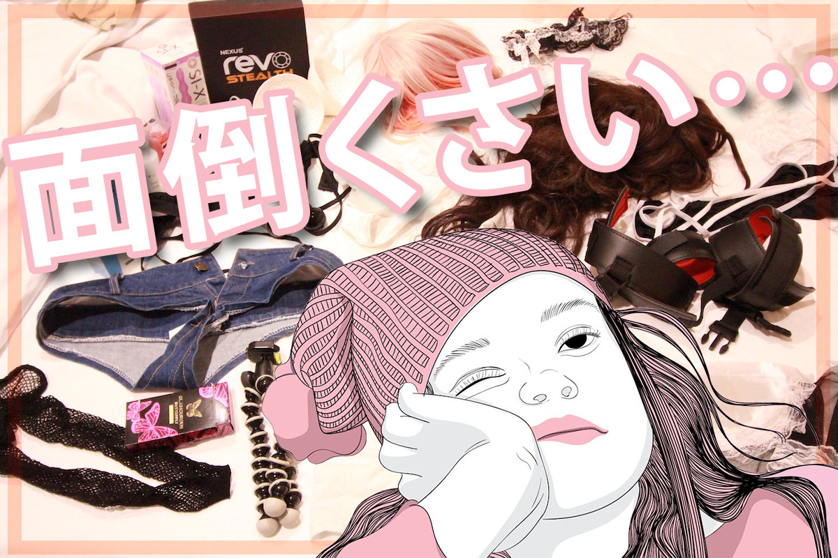 女装オナニーの後片付けの虚しさと面倒くささを解消する画期的な方法！