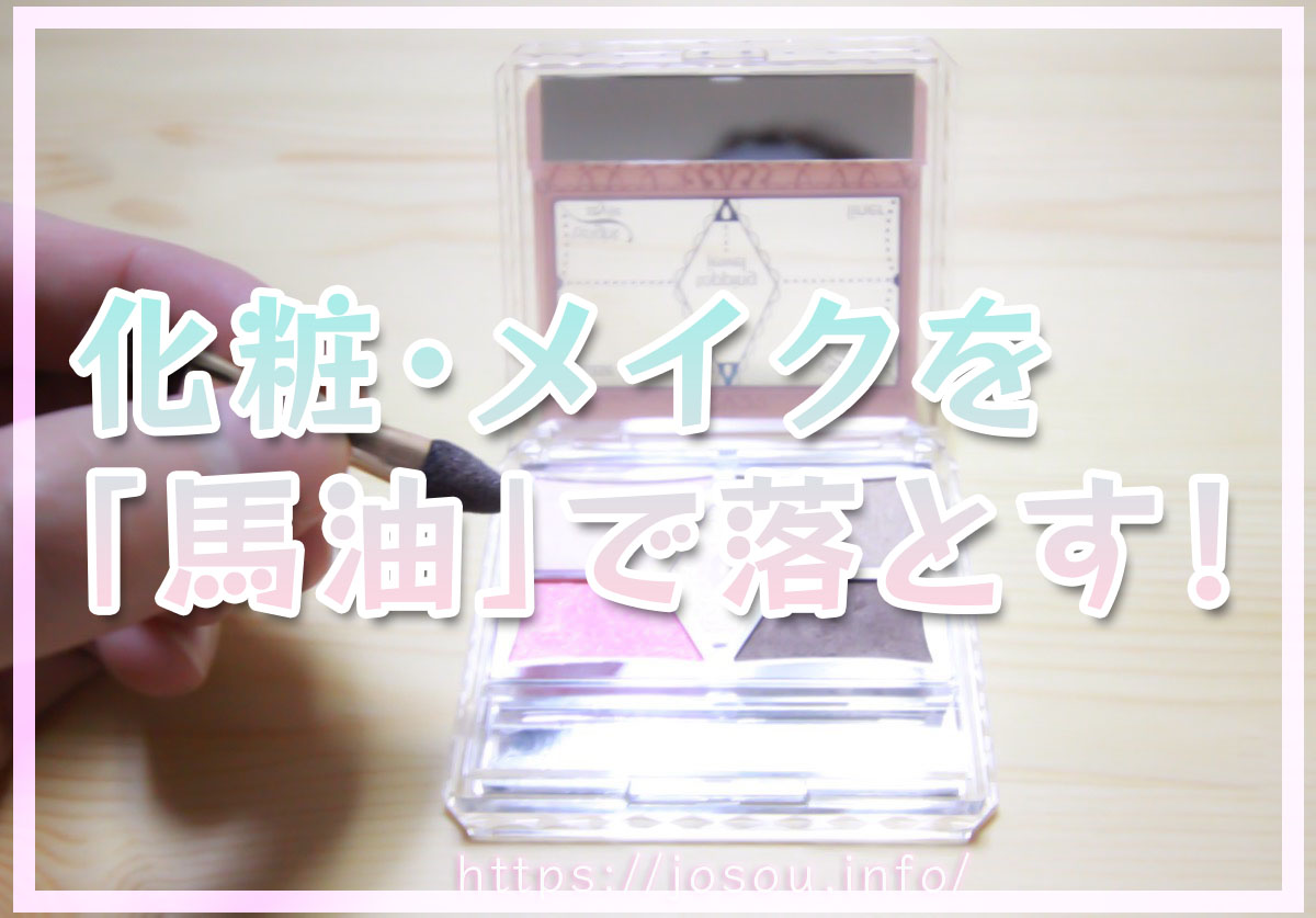 メイク落とし不要！馬油で化粧を完璧に落とす方法！お肌にもいい！