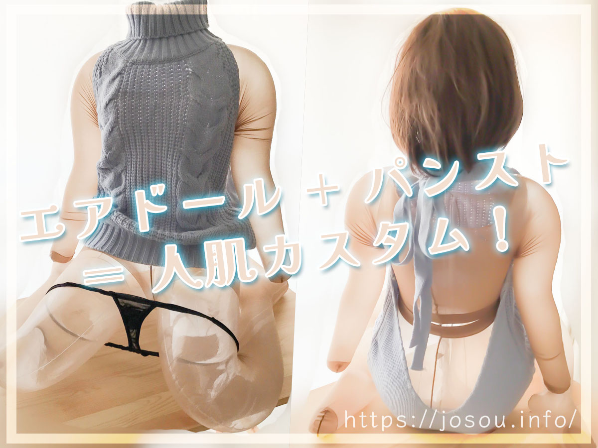 ストッキングでラブドールに人肌感を出す方法！空気人形のカスタムのやり方