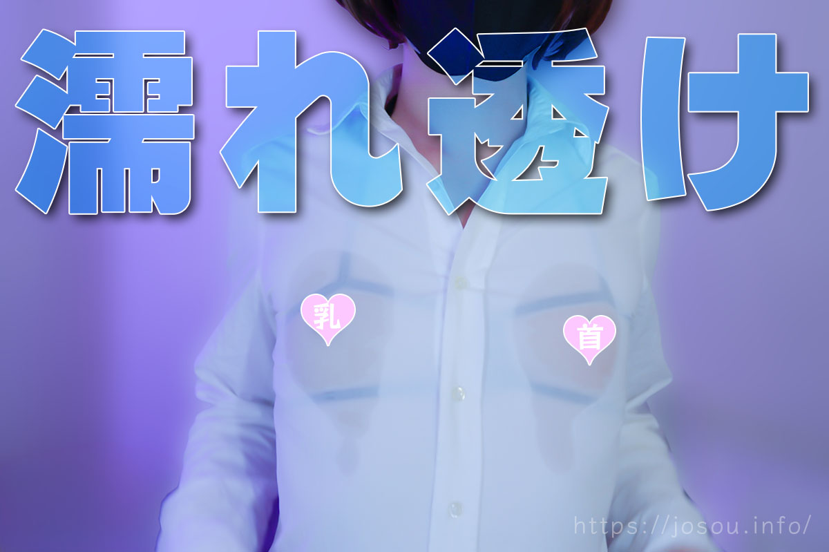 ワイシャツ(白シャツ)で濡れ透け乳首の興奮
