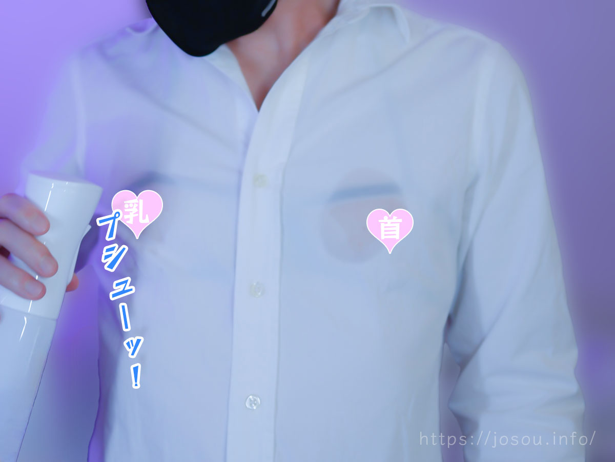 気軽に霧吹きスプレーで濡れ透けの興奮を味わう方法もオススメ!