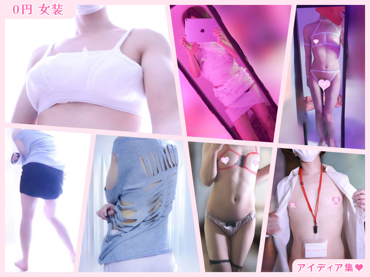 家にある物で なんちゃって女装をする方法・アイディアまとめ!無料でできて初心者にオススメ!