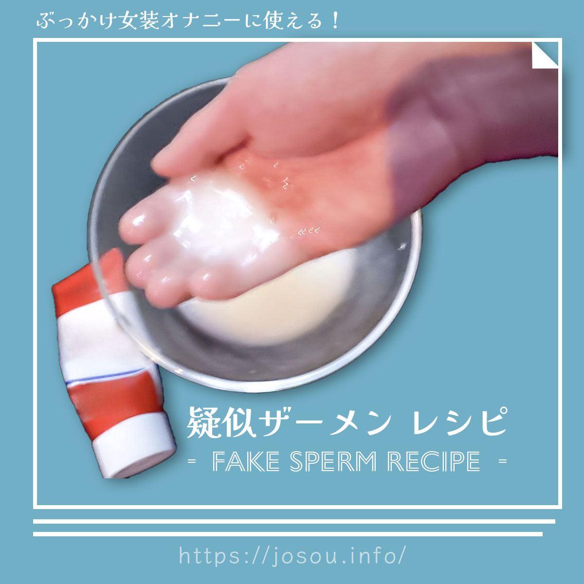 疑似ザーメン(精子)を作る！ぶっかけ女装オナニーが変態的で超興奮！やり方を解説！疑似ごっくんプレイも！