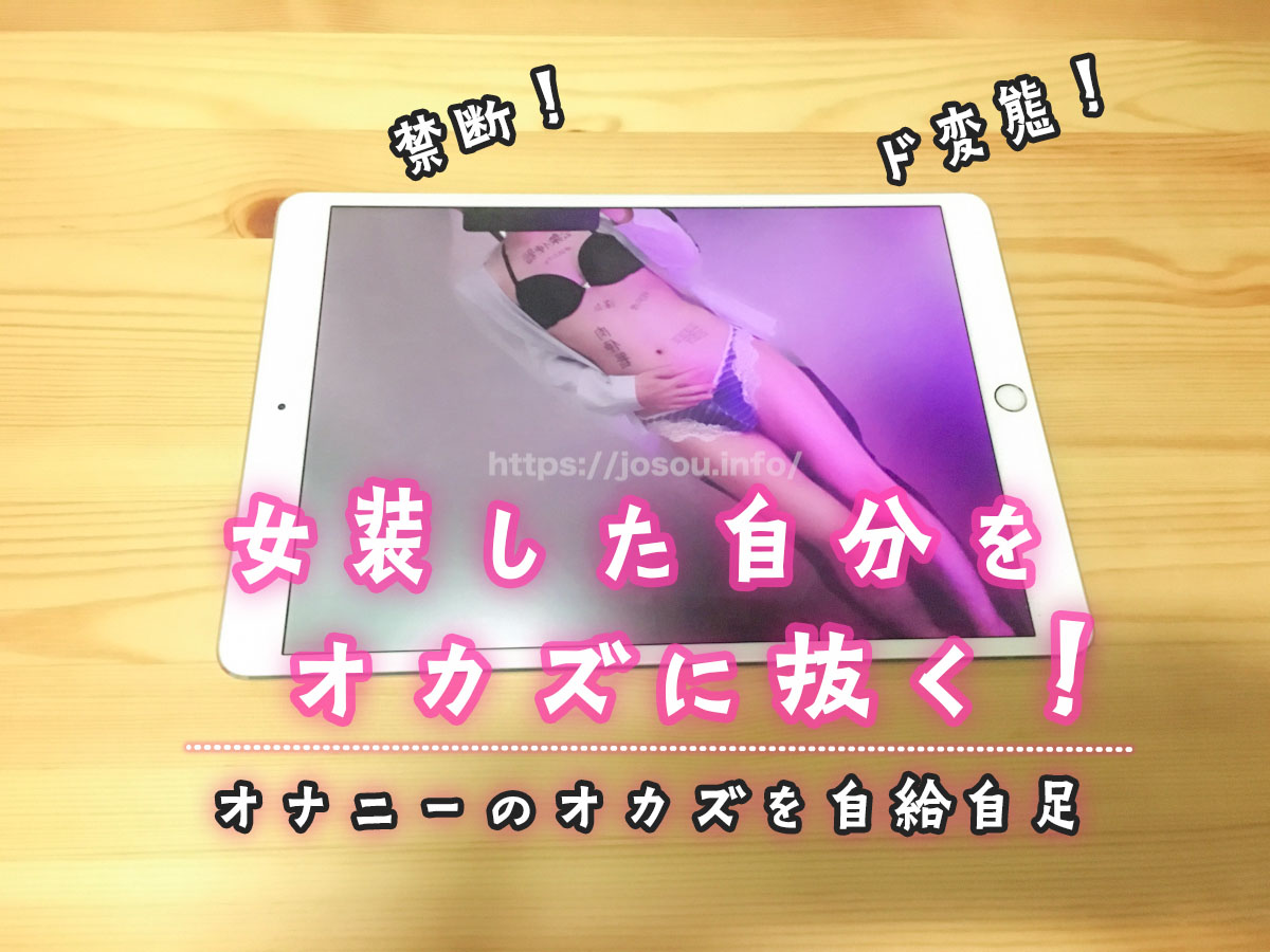 自撮りした女装写真を「男オナニーのオカズ」にして有効活用する方法