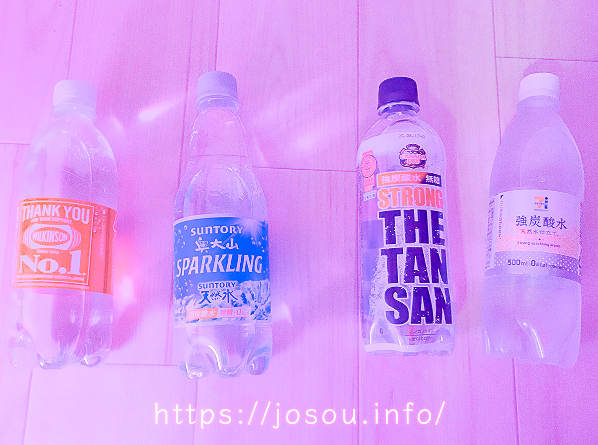 色々な炭酸水を試す