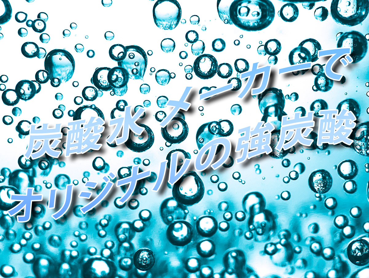 炭酸水を作るグッズを使って強炭酸水を作る