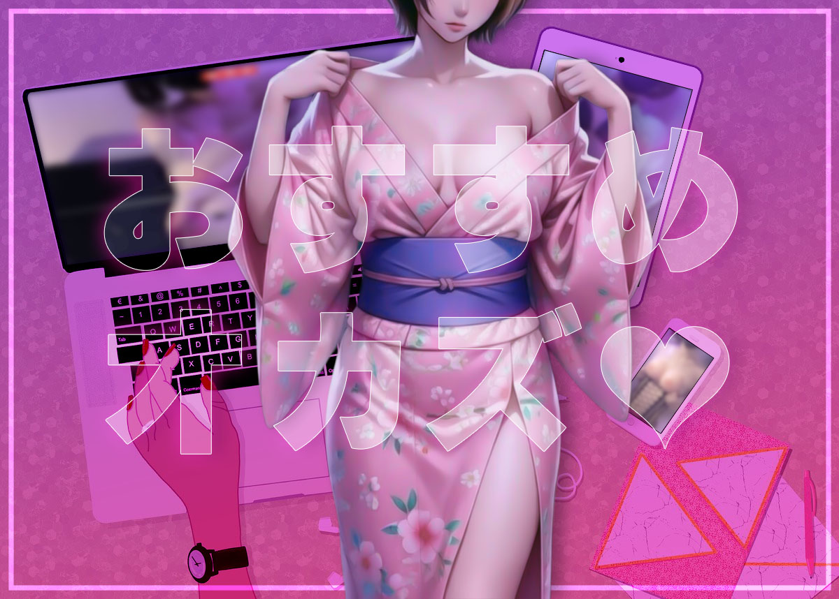 オススメの浴衣モノのアダルト動画・AV