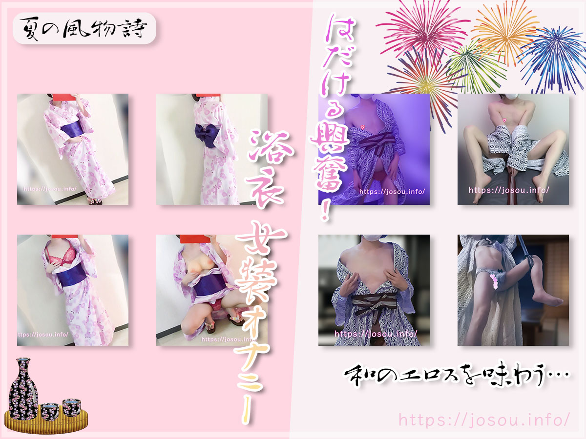 【体験談】はだける興奮！夏はやっぱり浴衣女装に限る！オナニー方法も考察