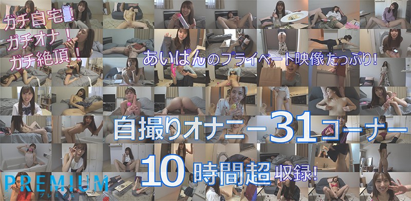 自宅での自画撮りオナニー×31回(10時間超え)& セックスシーン×3本番の合計12時間の超大作!