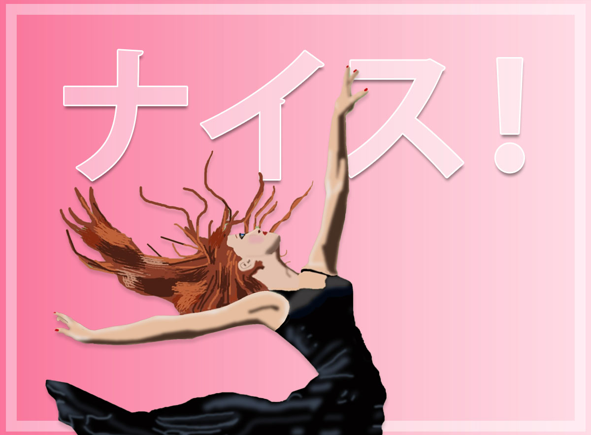 気に入ったポイント・ナイスなところ