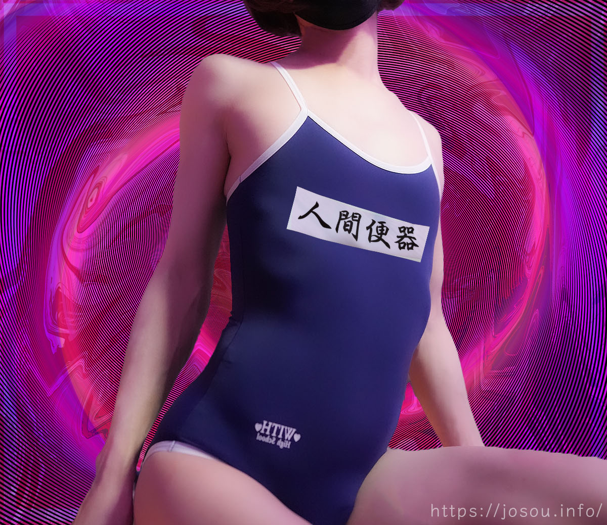 スクール水着を淫語カスタムする