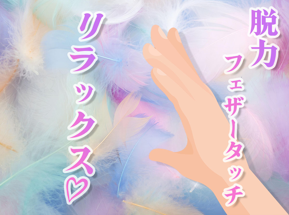 手を脱力させてフェザータッチするのがコツ