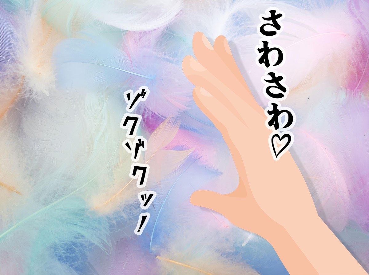 フェザータッチとは？