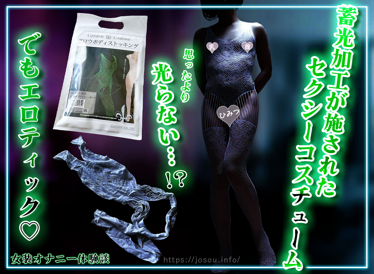 蓄光機能の落とし穴…それでも魅力的なグロウボディストッキング着用レビュー【女装オナニー体験談】