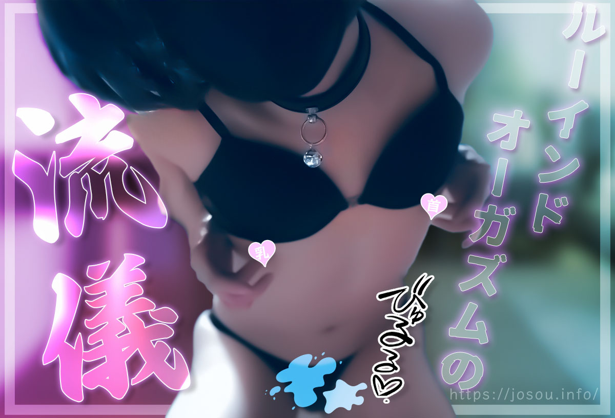 ルーインドオーガズムを使った女装オナニー おすすめの方法