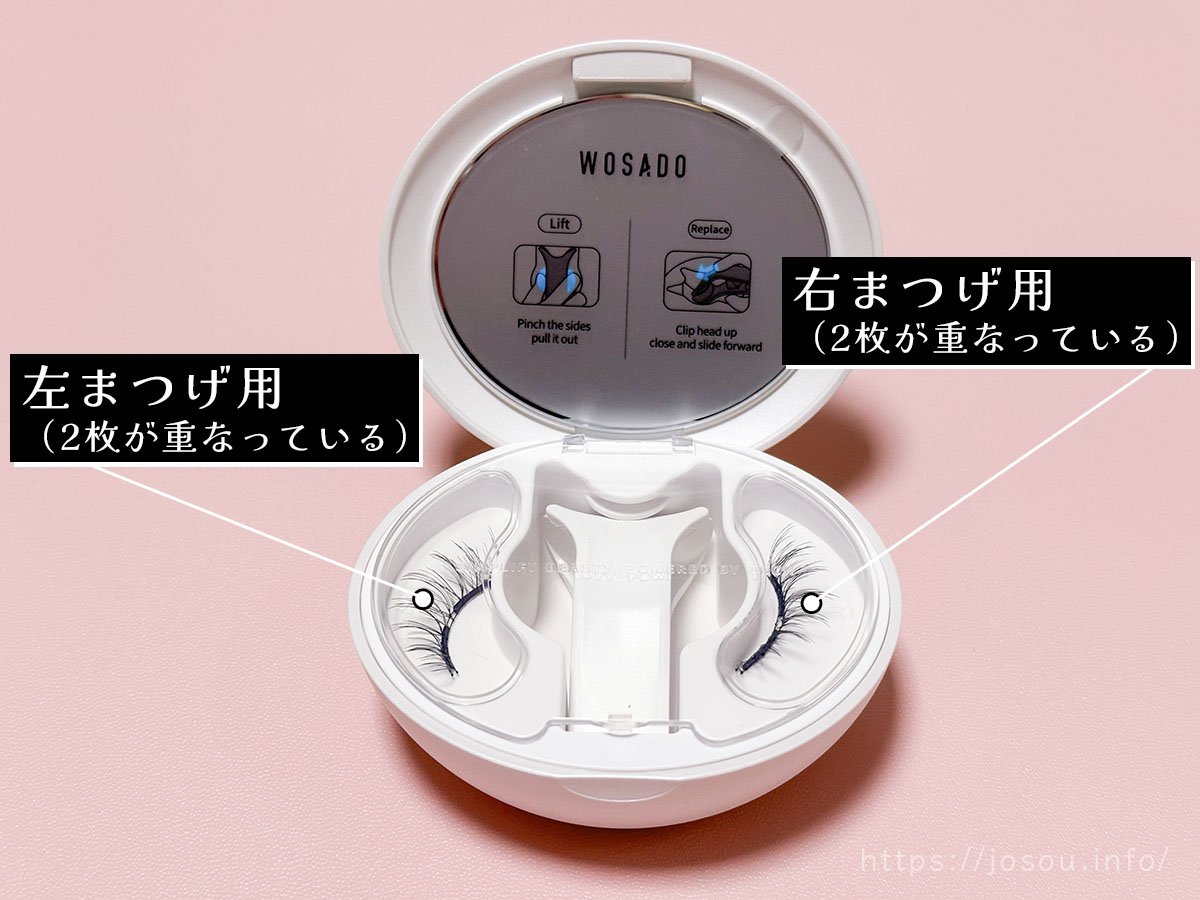WOSADO マグネットつけまつ毛は左右それぞれ2枚重なっている
