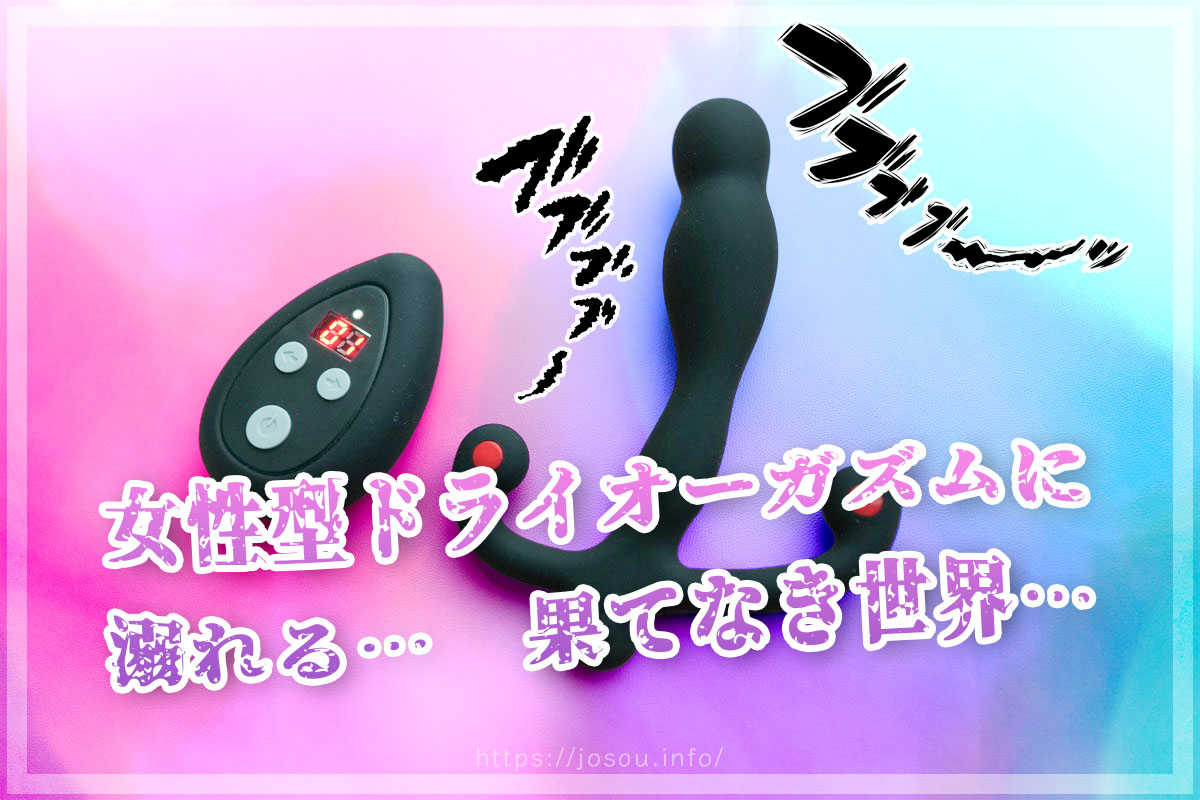 まとめ：女性型のドライオーガズム…ホンモノのメスイキに溺れまくれる…神アナルオナニーグッズ！