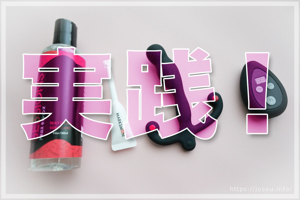 ユーホーシンVを使った女装アナルオナニーの方法・流れ【体験談】