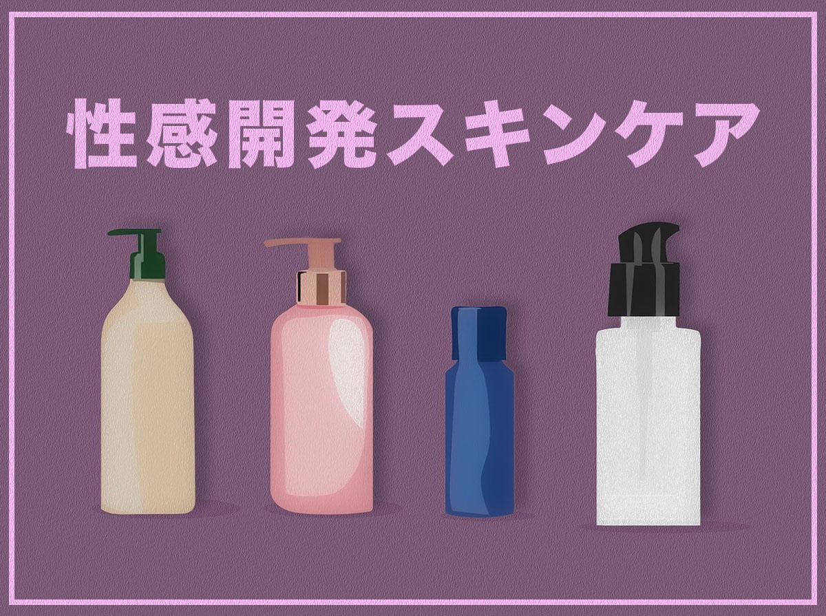 性感帯・性感帯にしたい場所を美肌ケア・スキンケアする