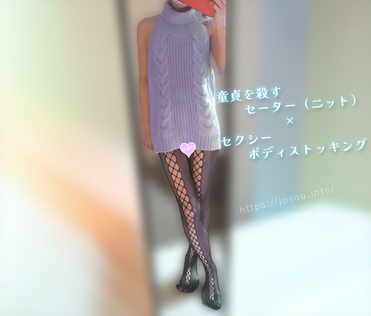 童貞を殺すセーター（ニット）は他の女装アイテムとコーデしやすい！